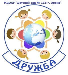 Муниципальное дошкольное образовательное автономное учреждение &quot;Детский сад № 118 общеразвивающего вида с приоритетным осуществлением физического развития воспитанников &quot;Дружба&quot; г. Орска&quot;